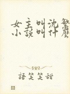 女主叫沈繁星的小说叫什么名字