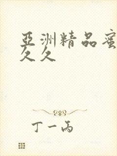 亚洲精品蜜桃久久久封面