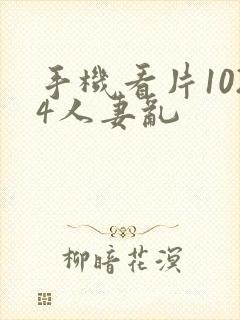 手机看片1024人妻乱