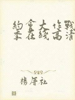 约会大作战第二季在线高清观看