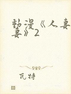 动漫《人妻x人妻》2