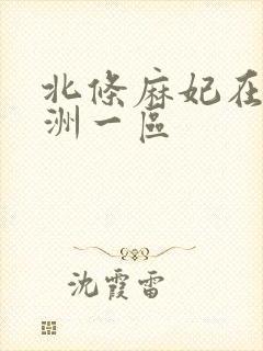 北条麻妃在线亚洲一区