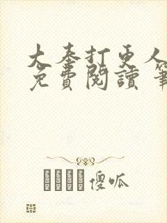 大奉打更人全文免费阅读 笔趣阁