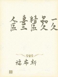 人妻精品一区二区三区久久封面