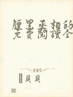 腹黑丞相的宠妻免费阅读全文