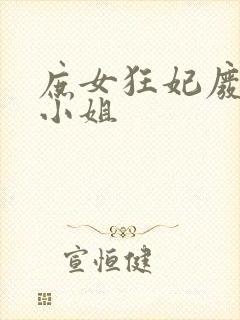 庶女狂妃废材四小姐