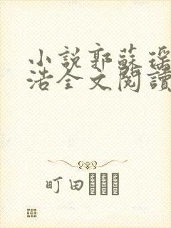 小说郭苏瑶郑史浩全文阅读免费封面