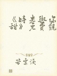 《时光与你都很甜》免费观看