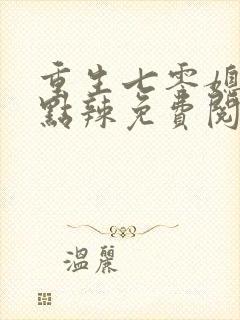 重生七零媳妇有点辣免费阅读