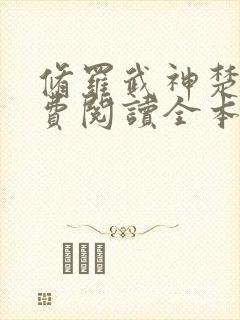 修罗武神楚枫免费阅读全本