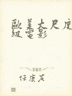 欧美大尺度限制级电影