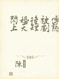 闪婚后被傅爷宠上天短剧热播