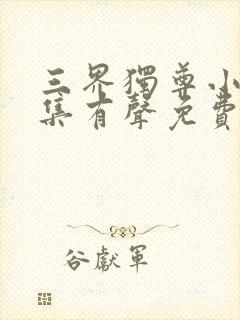 三界独尊小说全集有声免费听