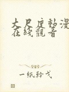 大尺度动漫视频在线观看