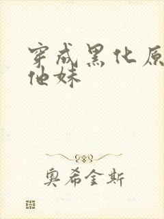 穿成黑化原男主他妹封面