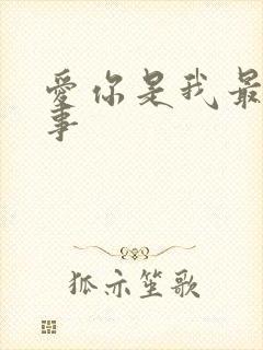 爱你是我最好的事