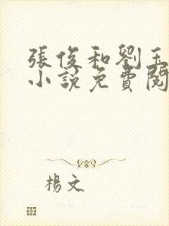 张俊和刘玉婕的小说免费阅读