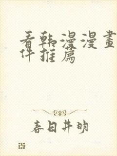 看韩漫漫画的软件推荐