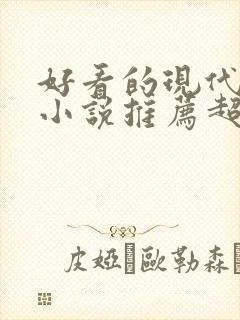 好看的现代言情小说推荐超经典完结封面