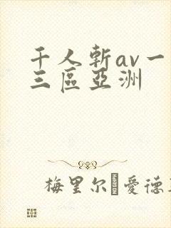 千人斩av一二三区亚洲