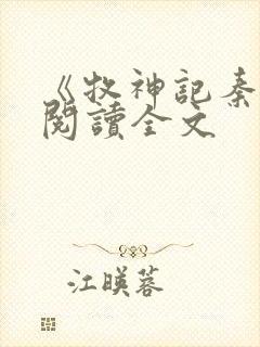 《牧神记秦牧》阅读全文