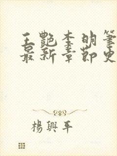 王艳李明笔趣阁最新章节更新