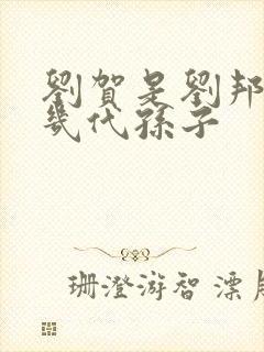 刘贺是刘邦的第几代孙子