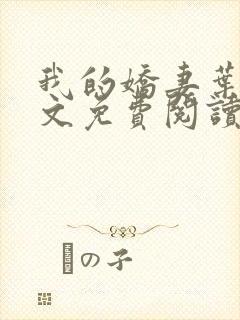 我的娇妻叶晨全文免费阅读全文