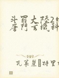 斗罗大陆2绝世唐门玄机科技