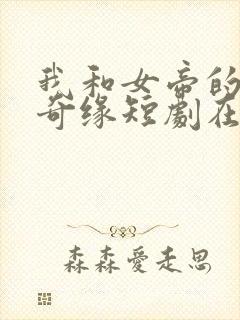 我和女帝的九世奇缘短剧在线观看全集