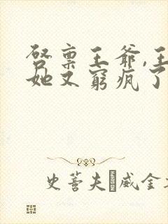 启禀王爷,王妃她又穷疯了无弹窗