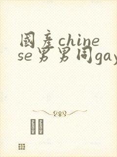 国产chinese男男同gaygay网站