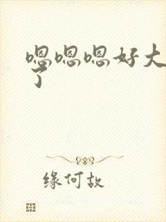 嗯嗯嗯好大不要了