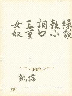 女王调教绿帽龟奴重口小说