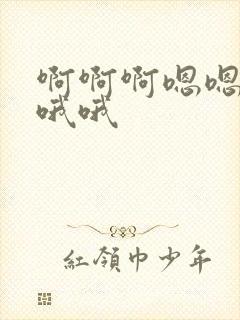 啊啊啊嗯嗯嗯哦哦哦