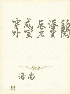 穿成反派的炮灰外室免费阅读