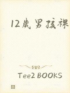 12岁男孩裸体