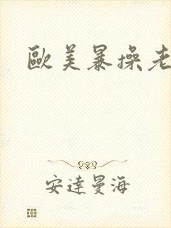 欧美暴操老熟女