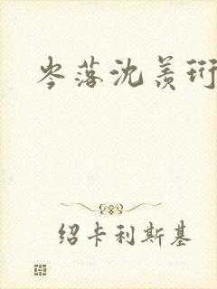 岑落沈羡珩结局封面