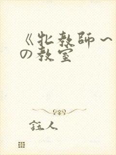 《牝教师～淫辱の教室封面
