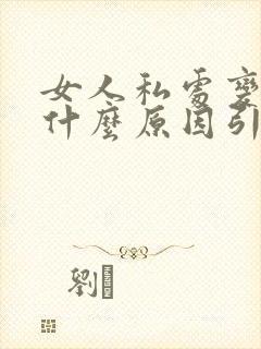 女人私处变黑是什么原因引起的