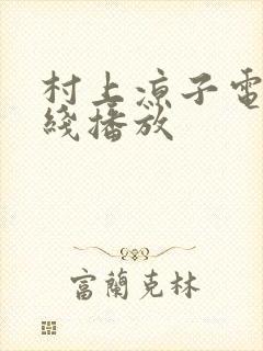 村上凉子电影在线播放