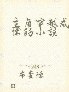 主角穿越成祁同伟的小说封面