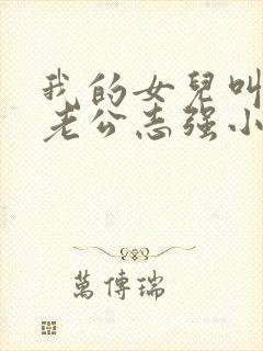 我的女儿叫小可老公志强小说