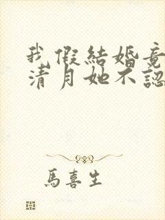 我假结婚竟娶苏清月她不认封面