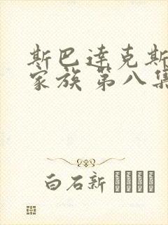 斯巴达克斯亚述家族 第八集封面