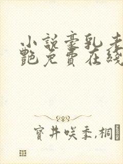 小说豪乳老师刘艳免费在线