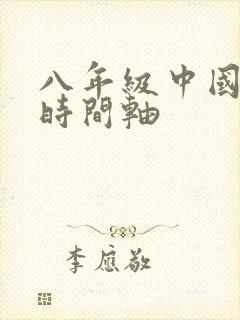 八年级中国历史时间轴