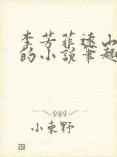 李芳菲远山刘坤的小说笔趣阁