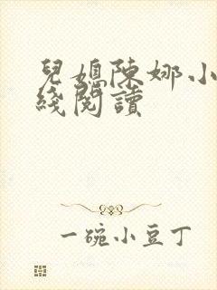 儿媳陈娜小说在线阅读